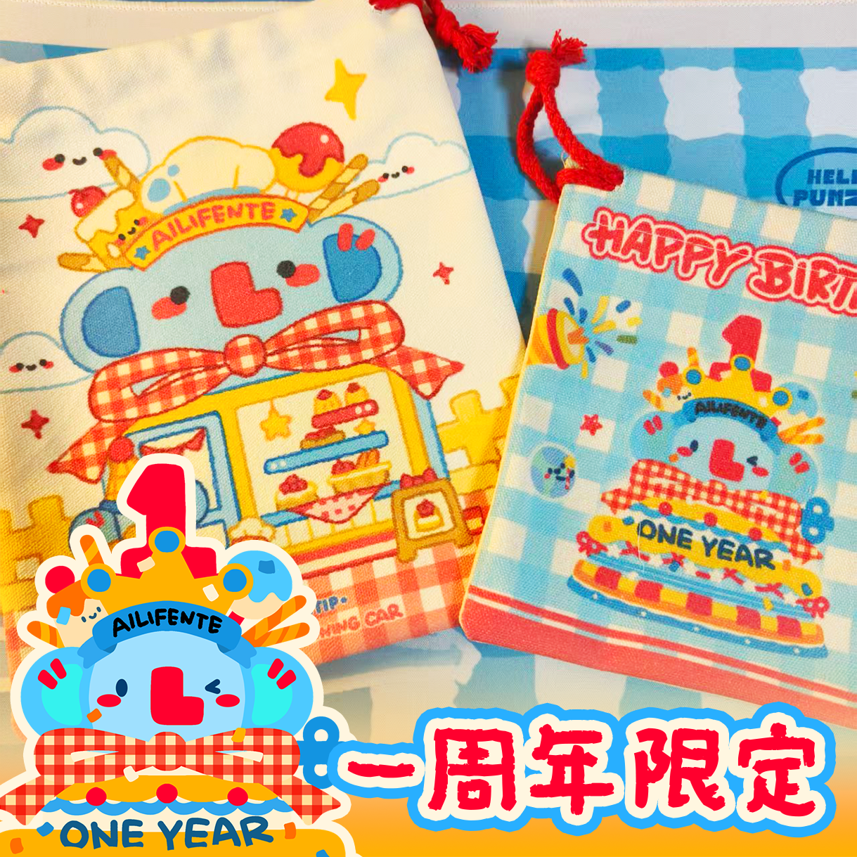 周年限定|爱力芬特小象束口袋合集