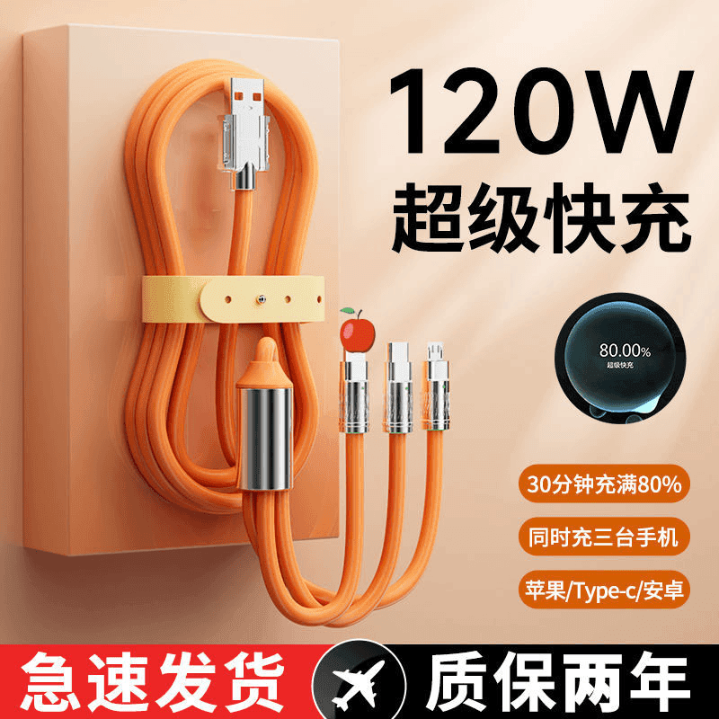 【爆款】120W数据线一拖三加粗充电线带灯超级快充通用型