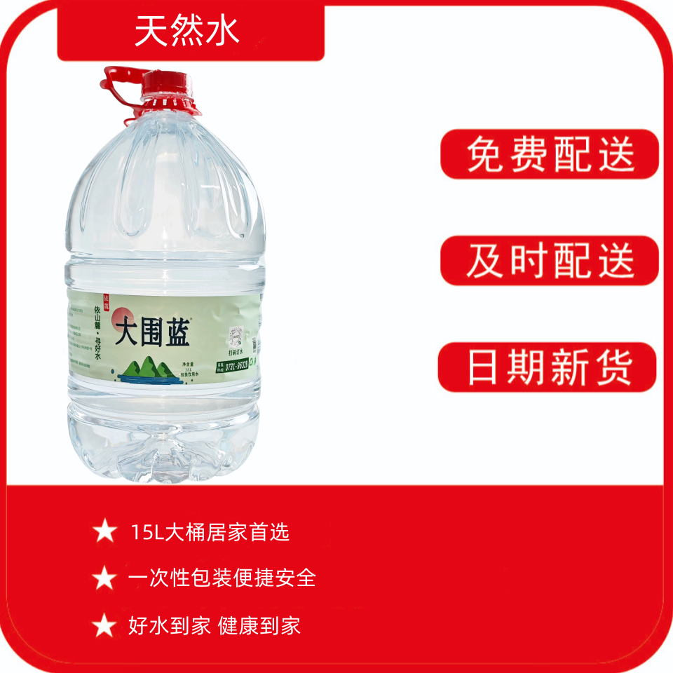 【大围蓝15L*6桶】大围蓝一次性水 大桶饮用水 天然水一次性包装免桶押金