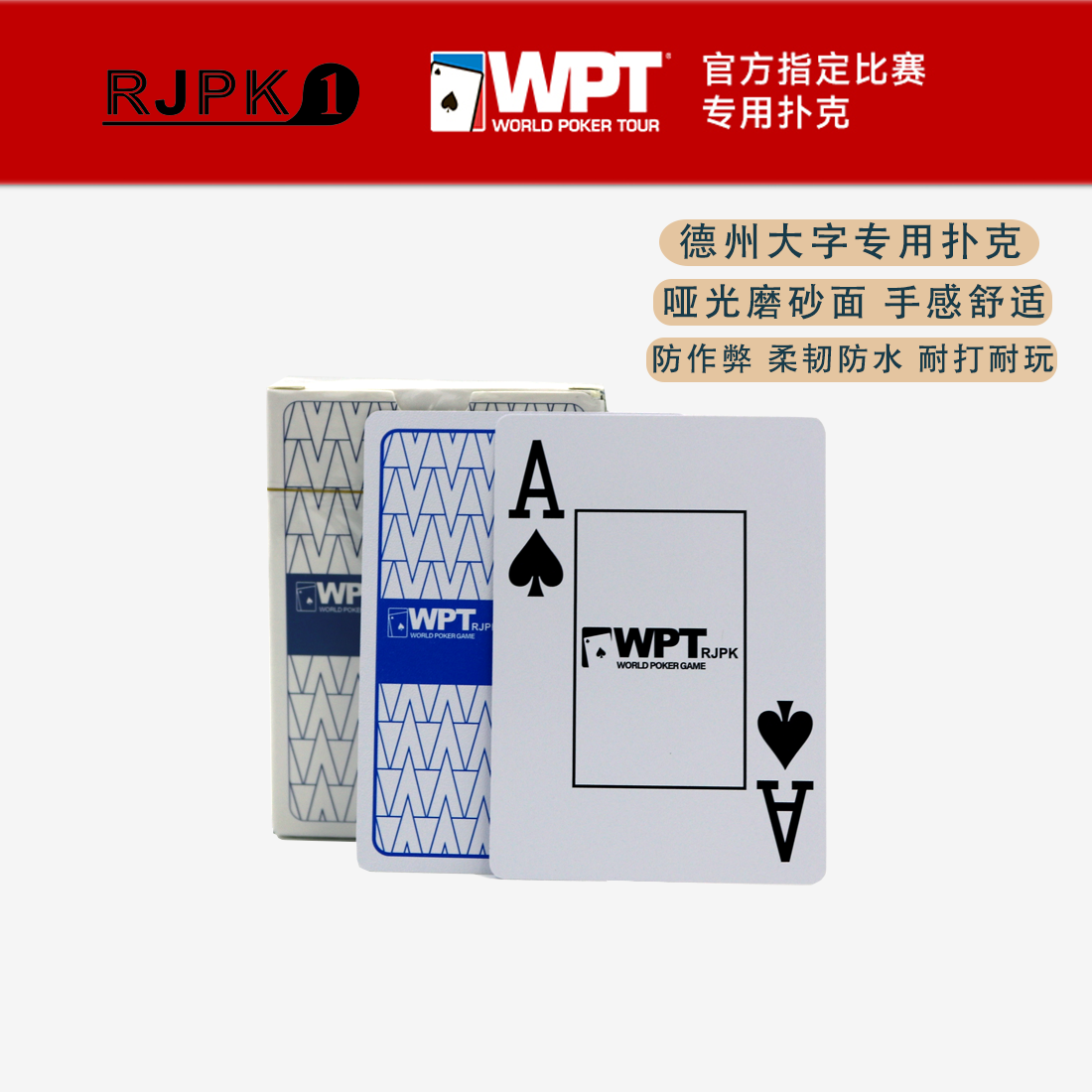 RJPK WPT赛事专用德州扑克牌磨砂大字塑料PVC加厚材质防水耐用