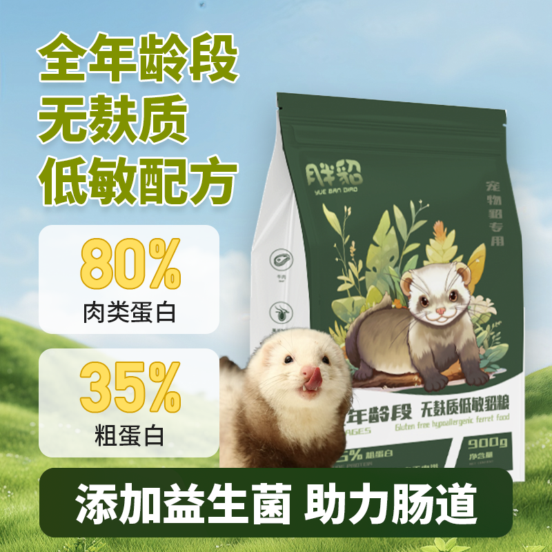 【月半貂】全年龄无麸质低敏貂粮900g主食粮食宠物貂雪貂玛雪饲料