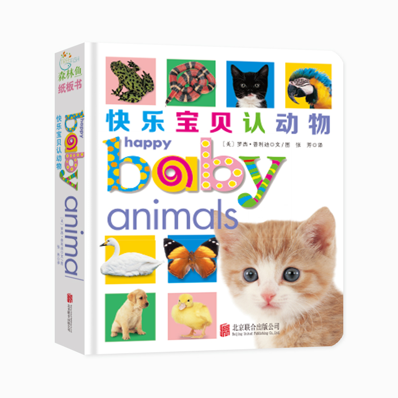 宝宝启蒙认知系列：快乐宝贝认动物