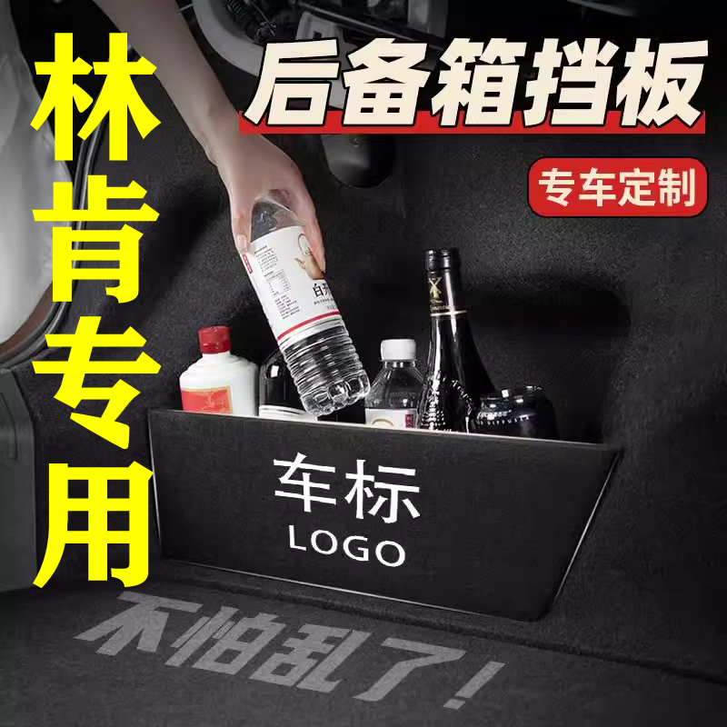 【46号】林肯专用后备箱隔物板