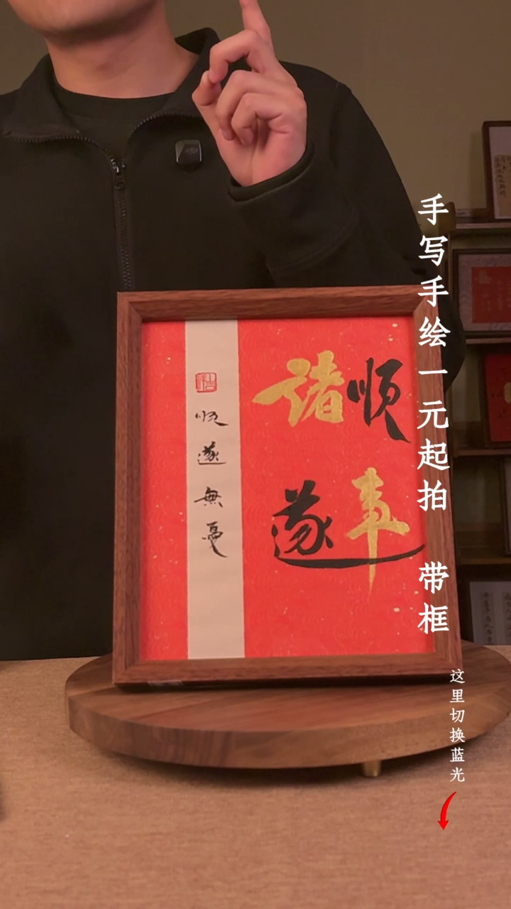 书法吹**吗书法手绘，一元起拍