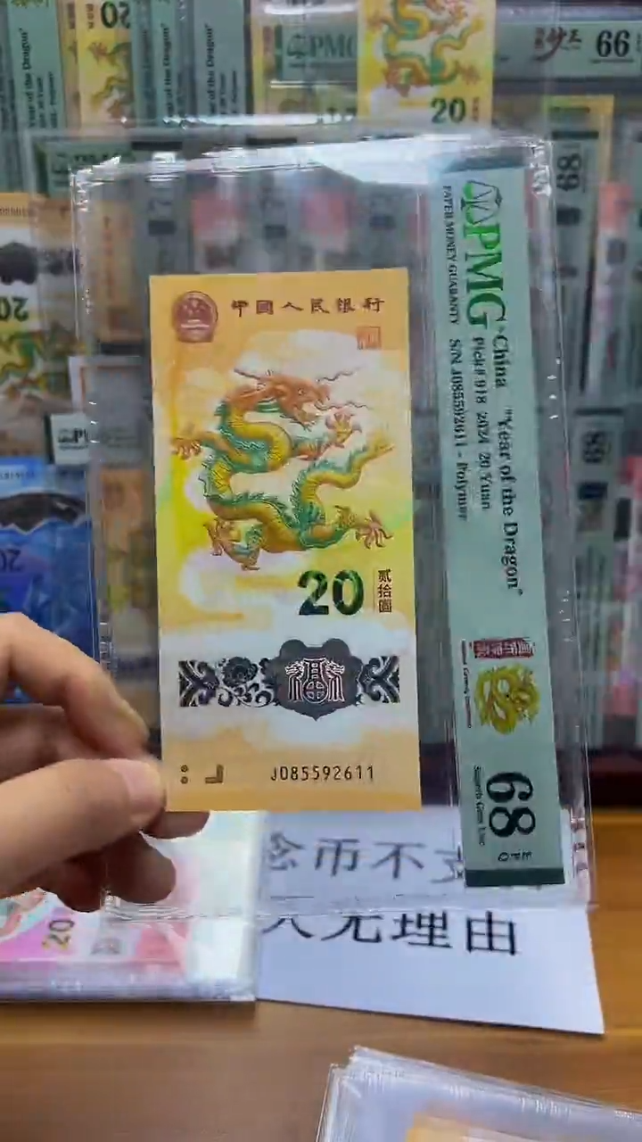 【闪购商品】塑料无347小龙钞68分  尾2611