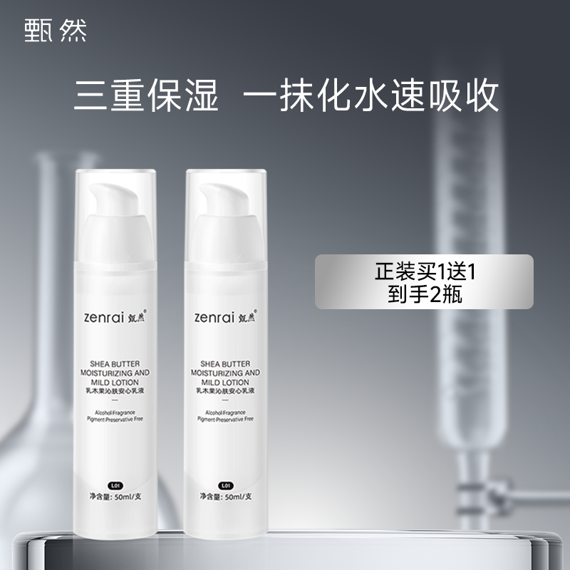 甄然乳木果沁肤安心乳液补水水润保湿50ml