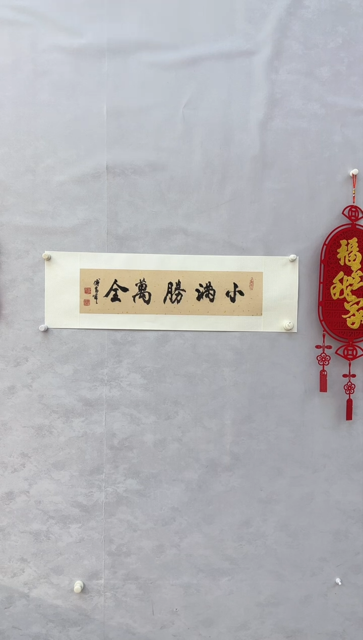 【闪购商品】纸本1三届美协理事中书协发起者傅家宝