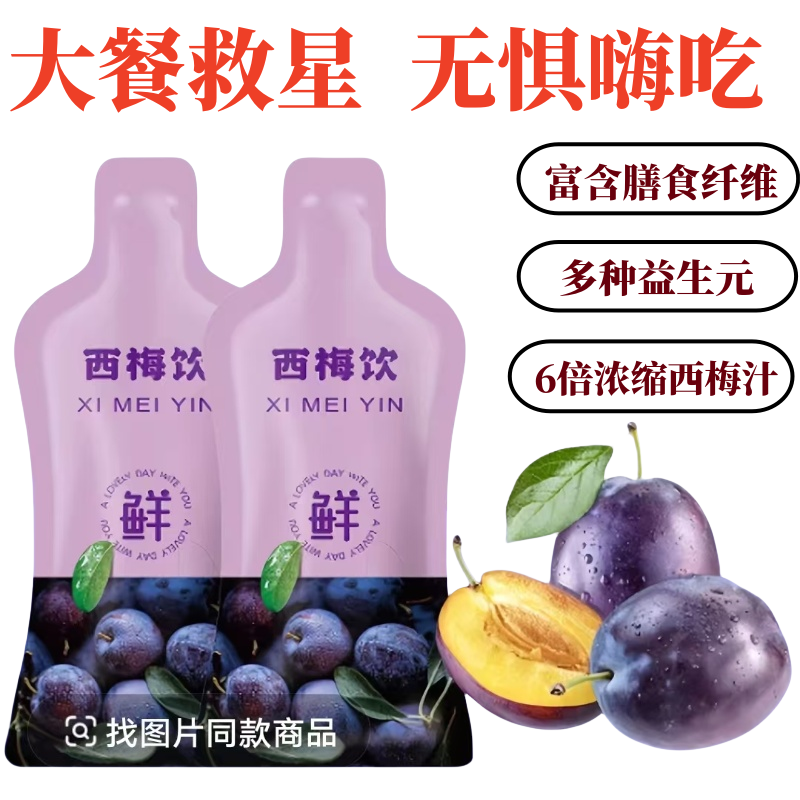 【9*9到手30袋】益生元西梅汁浓缩果汁酵素大餐救星排0脂膳食纤维便