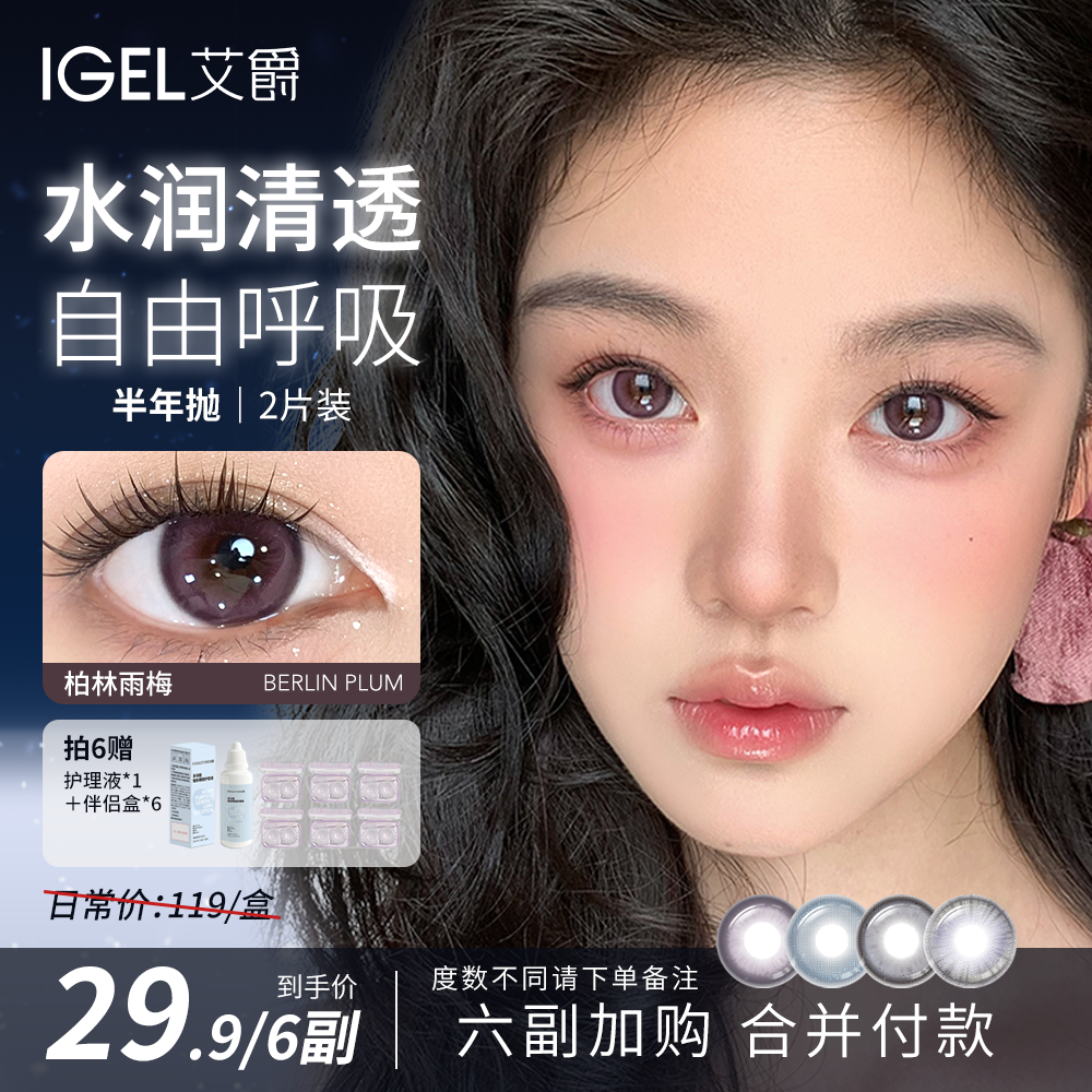 艾爵IGEL【自选6副】半年抛美瞳水润自然清透显色百搭学生隐形眼镜