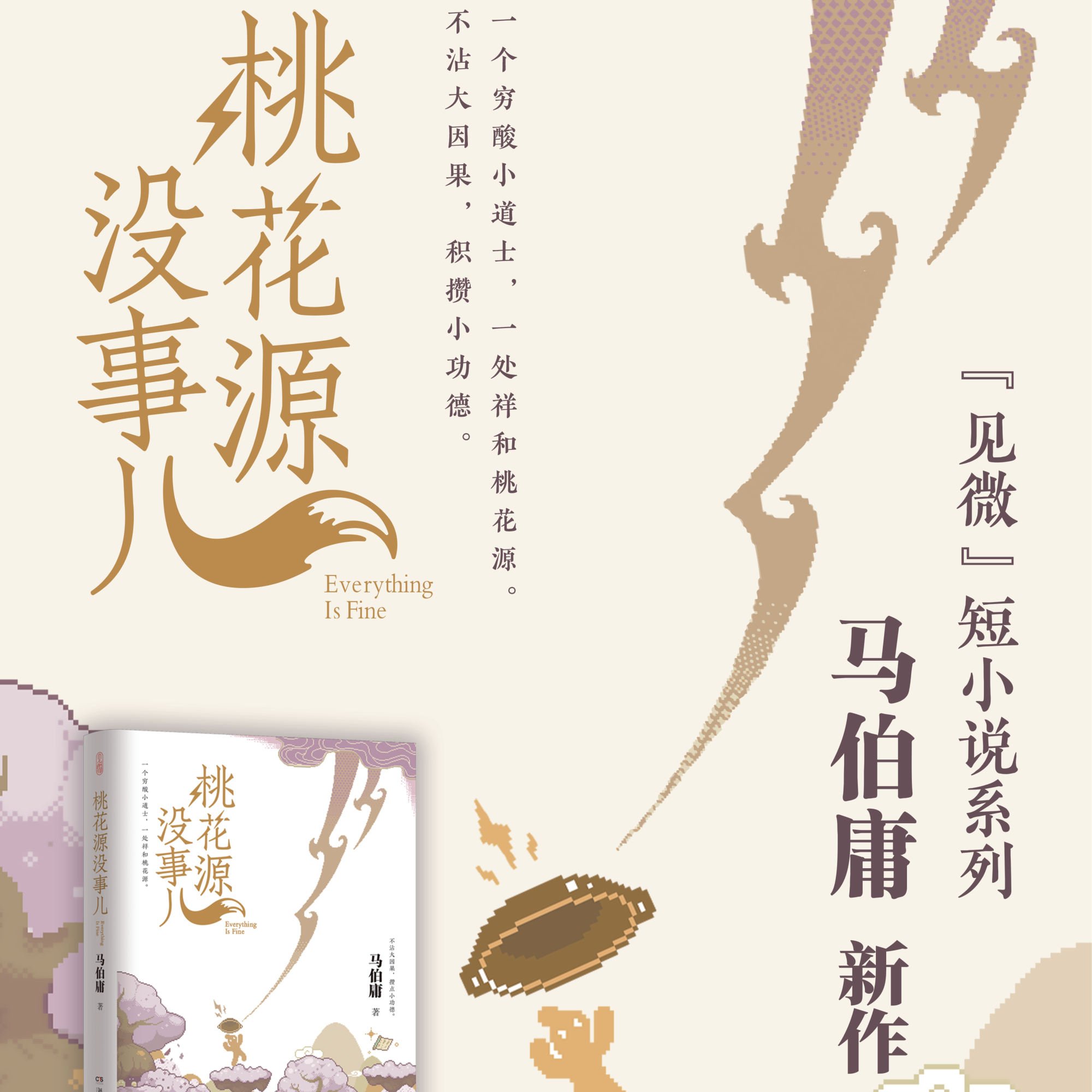 桃花源没事儿马伯庸新作书籍“见微”短小说系列荔枝