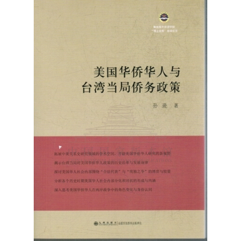 【残损图书】美国华侨华人与台湾当局侨务政策