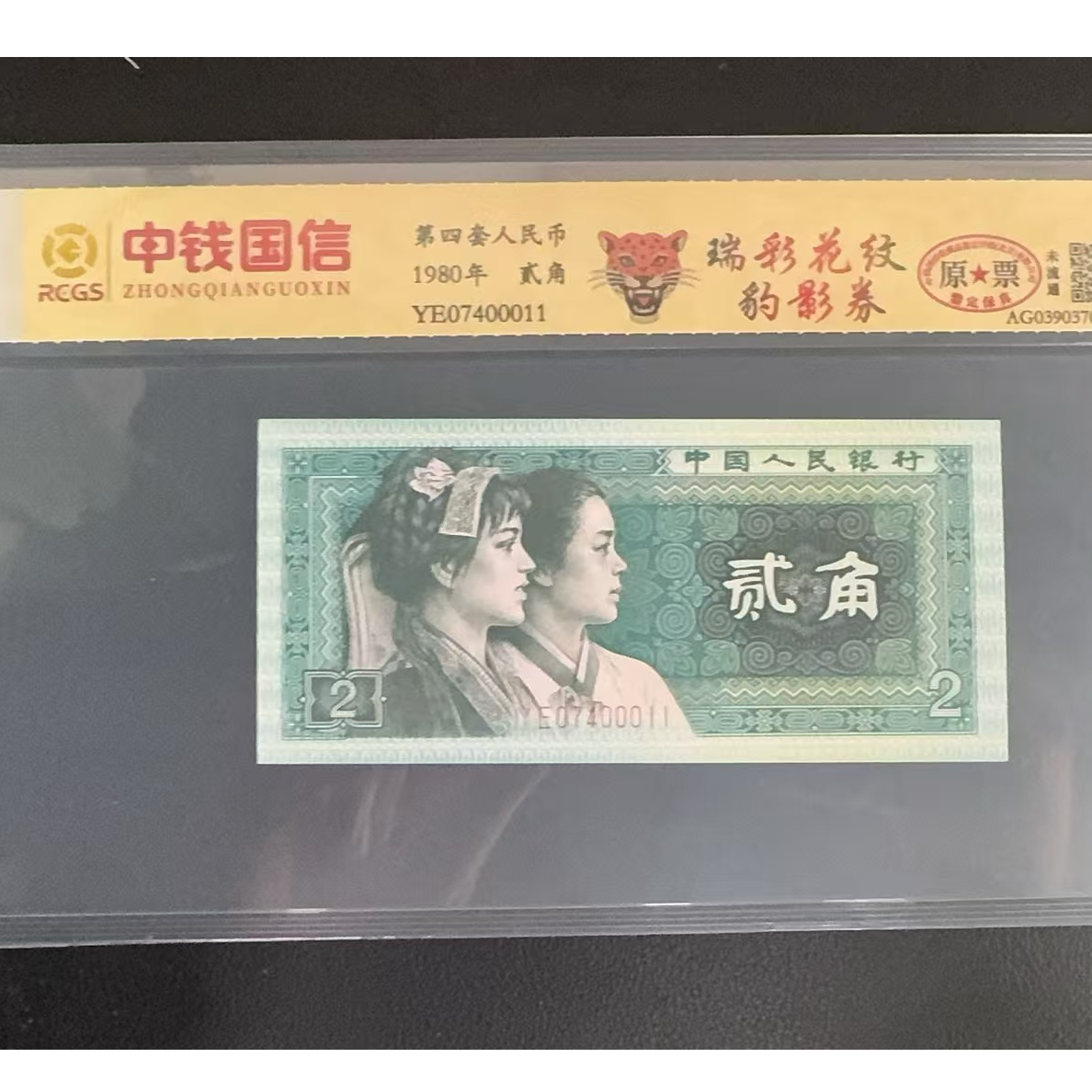 第四套人民币/1980年贰角/瑞彩花纹/豹影券/中钱国信