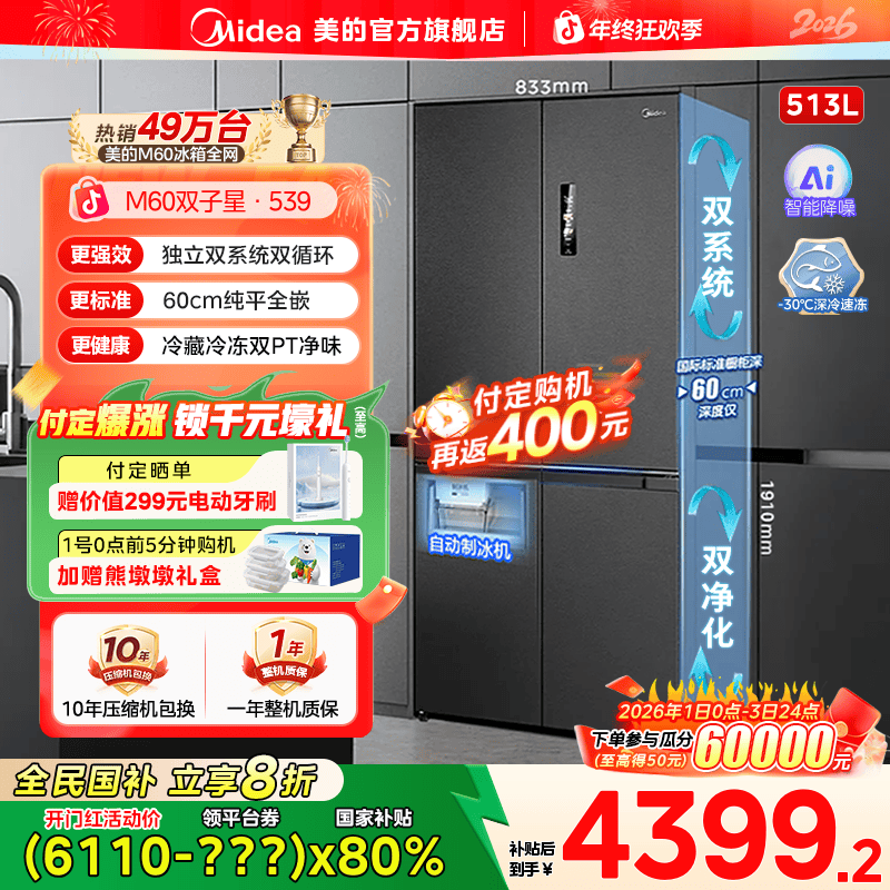 【国家补贴】美的M60系列539十字四开门制冰冰箱家用513升零嵌