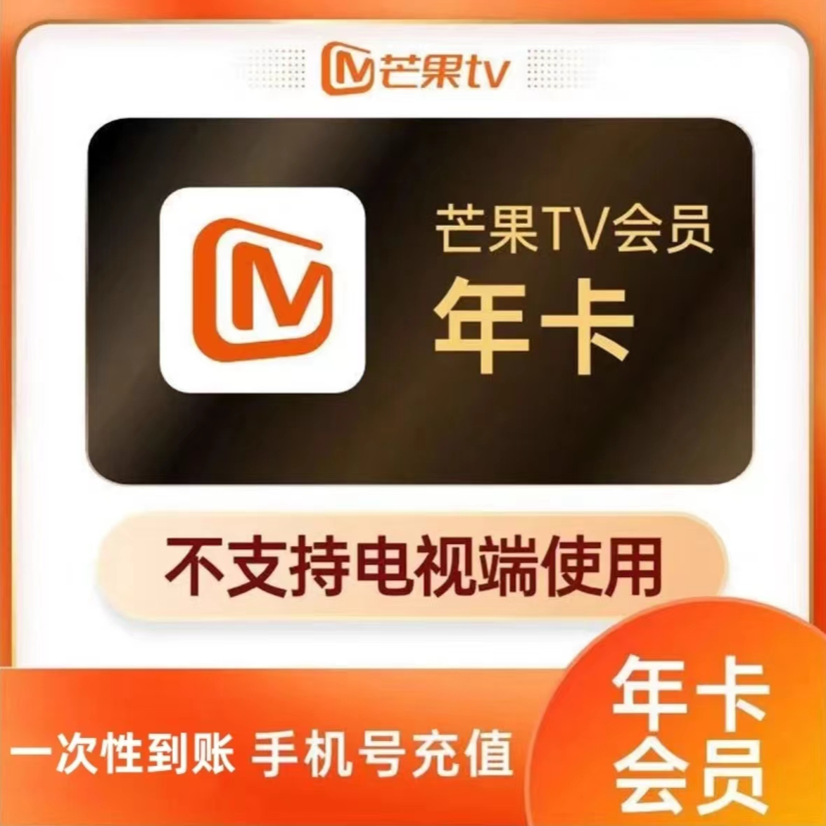 芒果TV视频年卡 12个月-不支持电视端-赠送实物或者小苏打