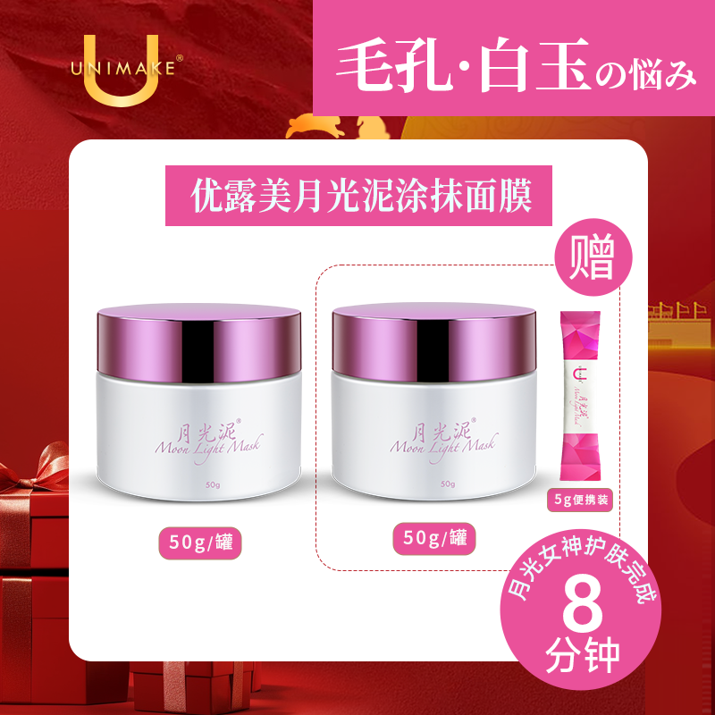 【双11大促】UNIMAKE优露美月光泥清洁面膜泥膜清洁透亮滋润保湿