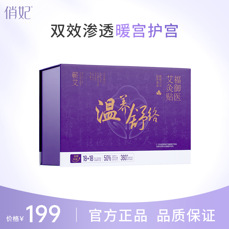 俏妃福御医艾灸贴缓解养护贴身草本暖宫渗透女士快速护理套盒祛湿