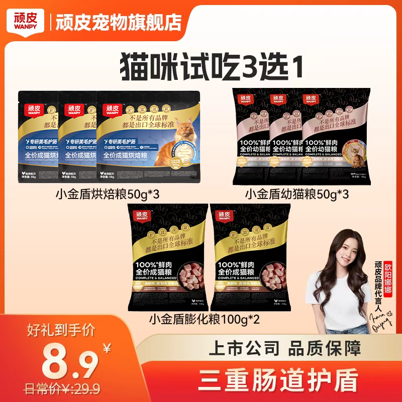 【顽皮小金盾】顽皮100%鲜肉成猫粮烘焙粮幼猫粮三选一猫粮试吃装