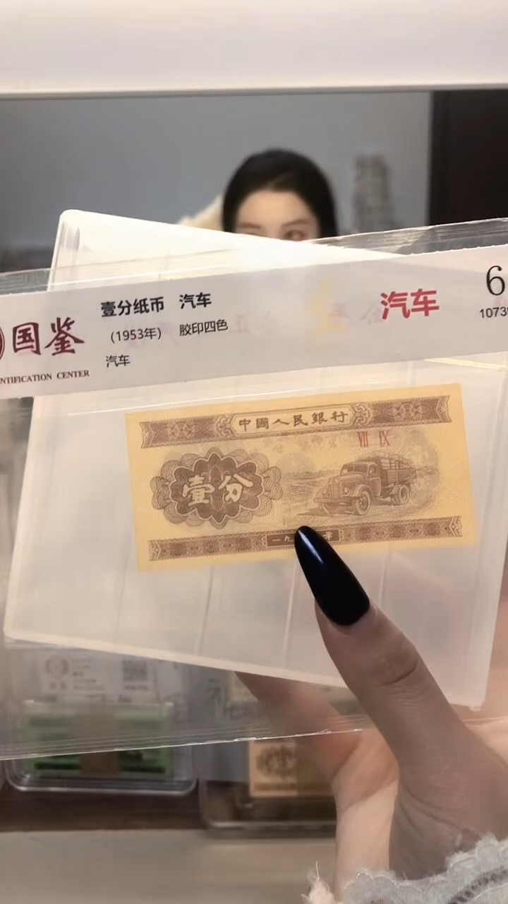 1953年壹分单张国鉴评级-1留-SY-22222222包