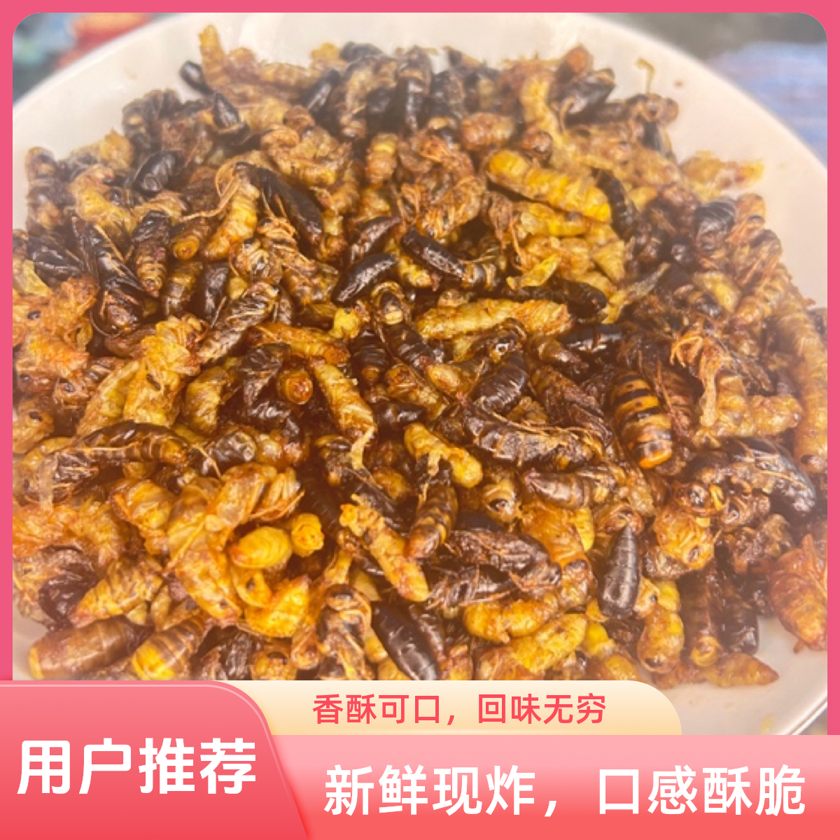 2-4级小黄小黑 新鲜油炸蜂蛹 树蜂马蜂  下酒菜 美食 顺丰包邮