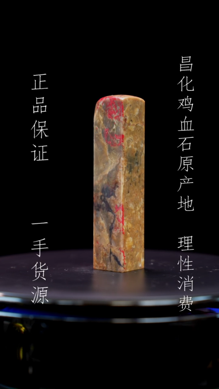 【闪购商品】昌化石昌化石昌化鸡血石原产地印章一方