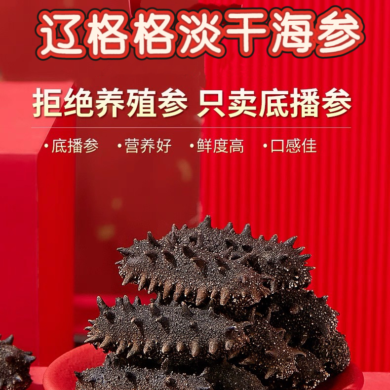 【国标淡干海参】大连辽刺参底播纯日晒干参90-110头/斤