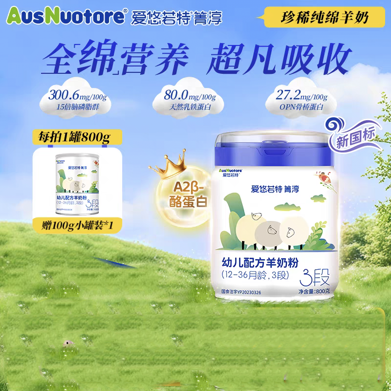 爱悠若特箐淳新日期幼儿配方羊奶粉