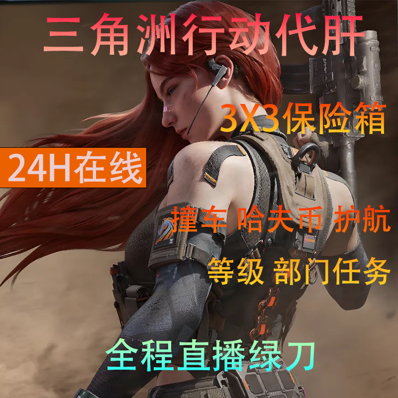 三角洲行动3*3保险箱赛季任务狙击精英叩响大门失去联系万能标杆