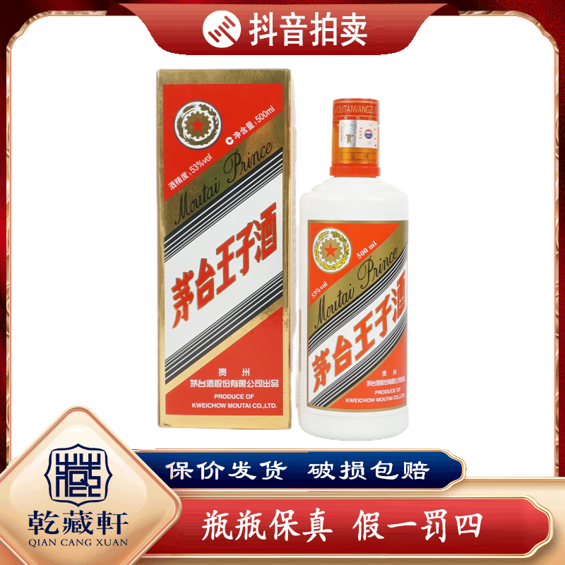 2018年贵州茅台王子酒53度酱香型白酒500ml--8438