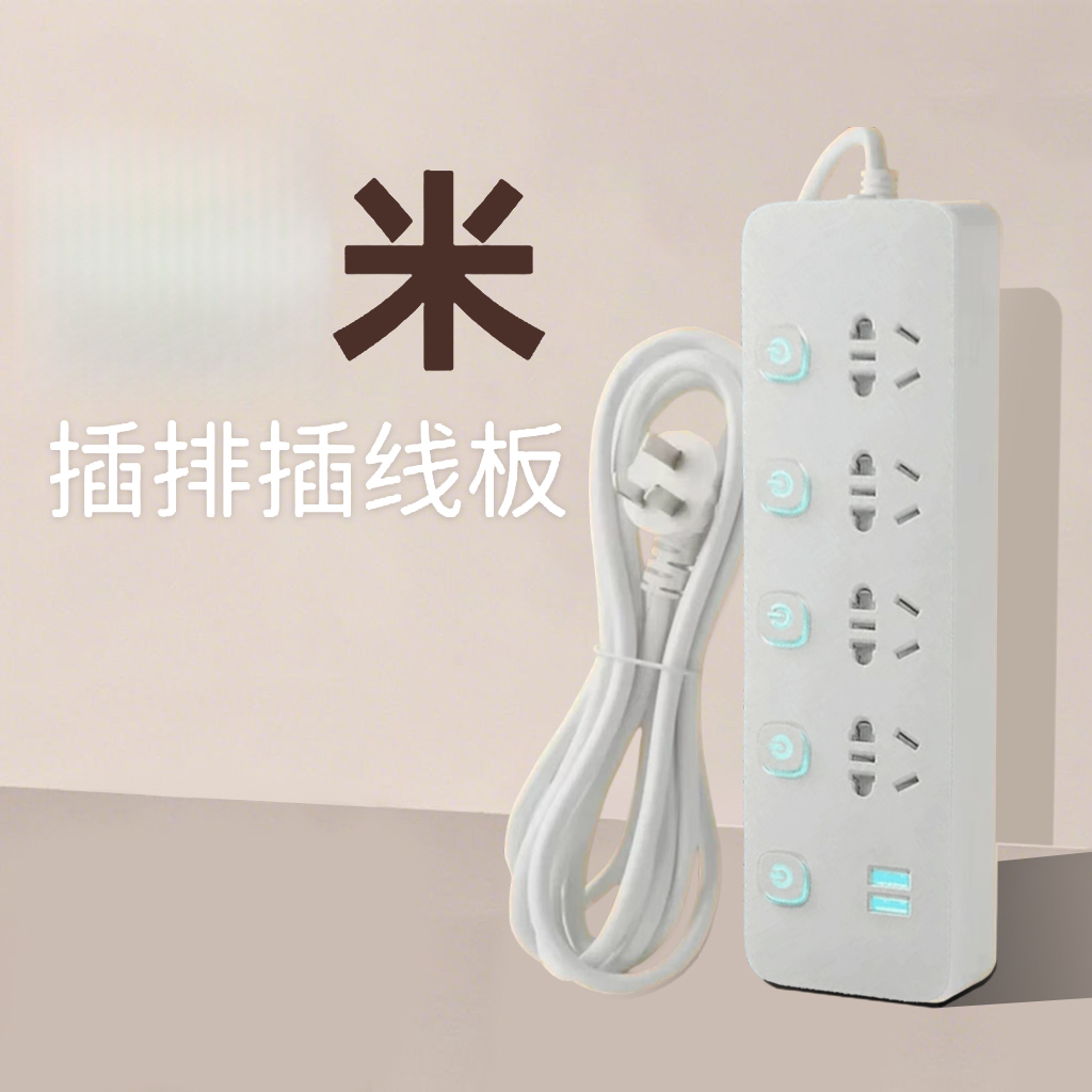 米用多功能插座家用插排插线板带线多孔拖线学生接线板USB纯铜芯