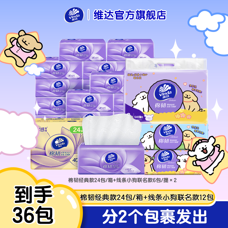 【维达】棉韧S码经典款抽纸24包+线条小狗联名款S码抽纸12包-DBFY