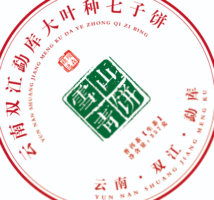 普洱生茶357g饼茶（直播时介绍为准）