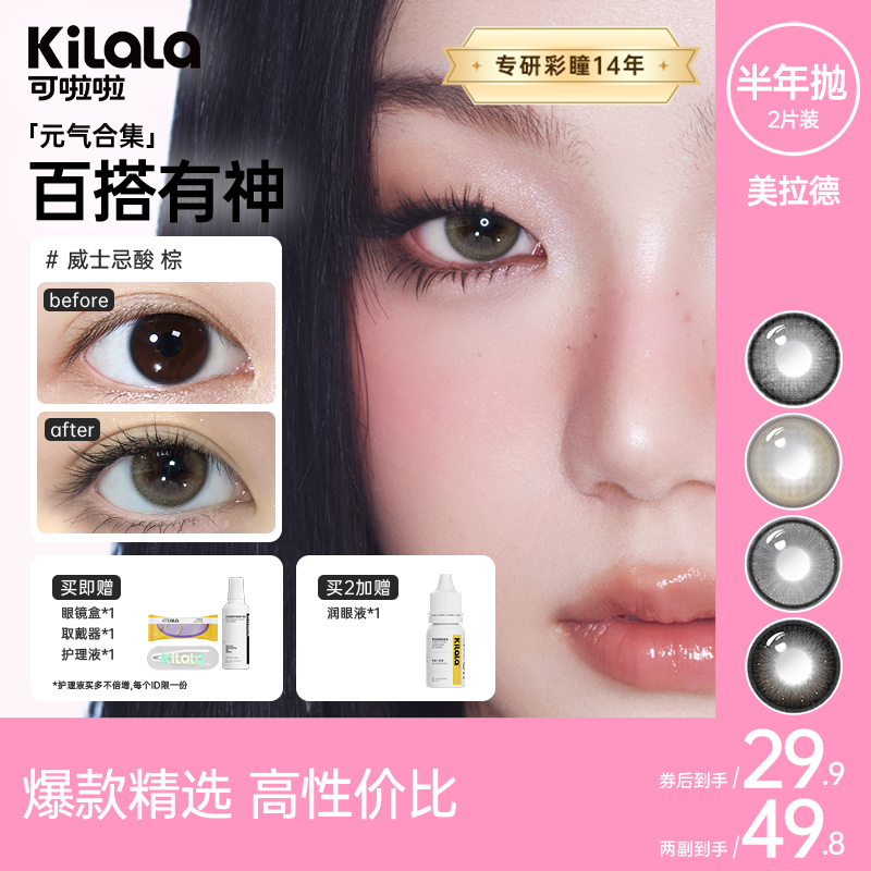 可啦啦半年抛【美拉德】2片自然百搭美瞳学生化妆隐形眼镜zb 美檬