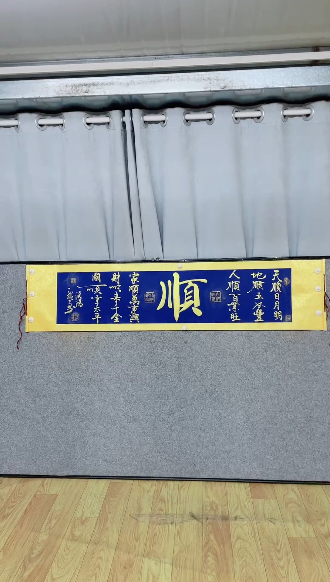书法《六六大顺》165*40蓝轴金墨
