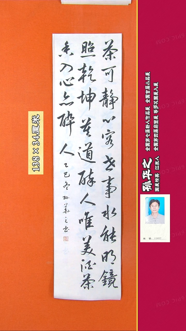 书法205R孙华之书法作品