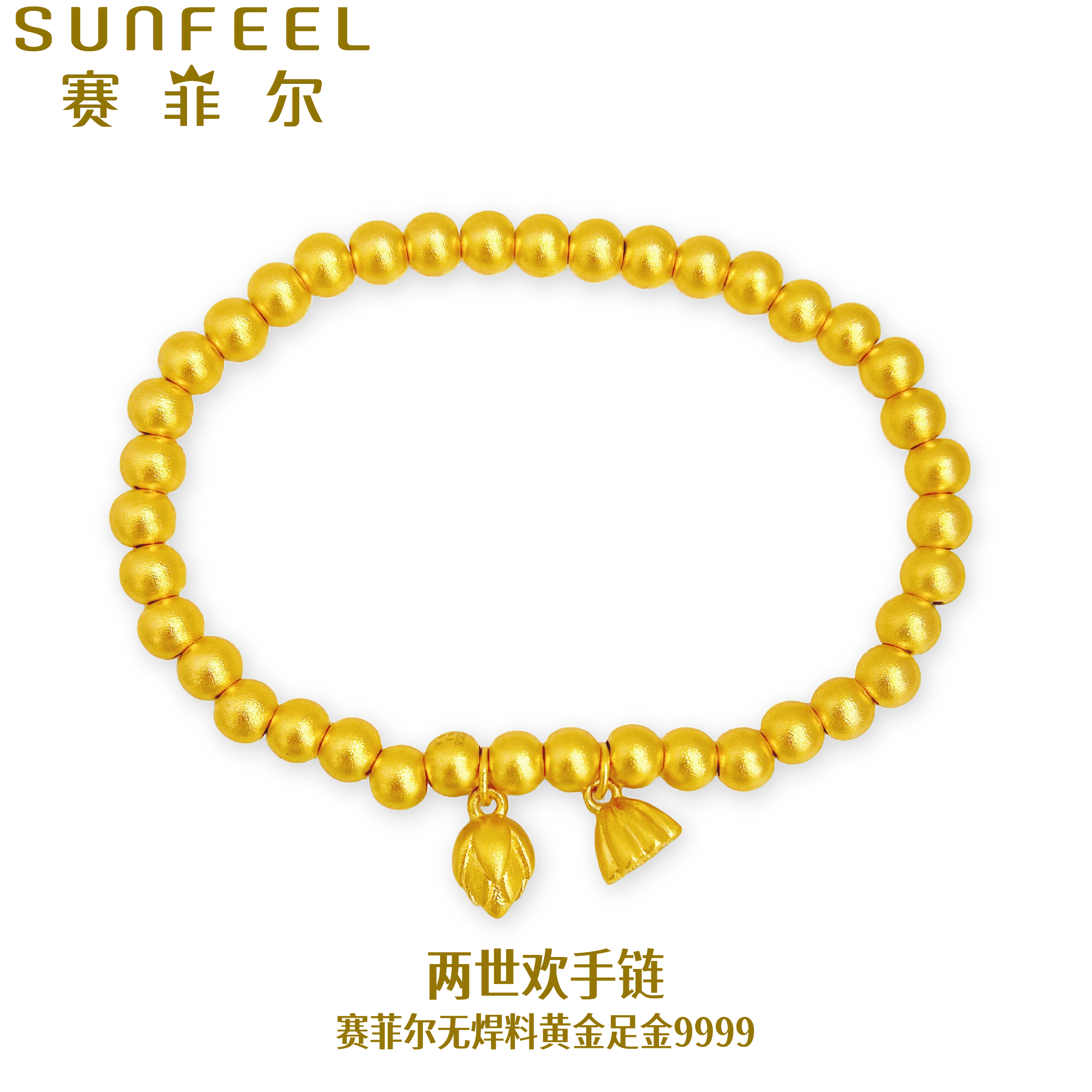 赛菲尔万足®足金999.9两世欢足金手链传承古法简约典雅黄金手串