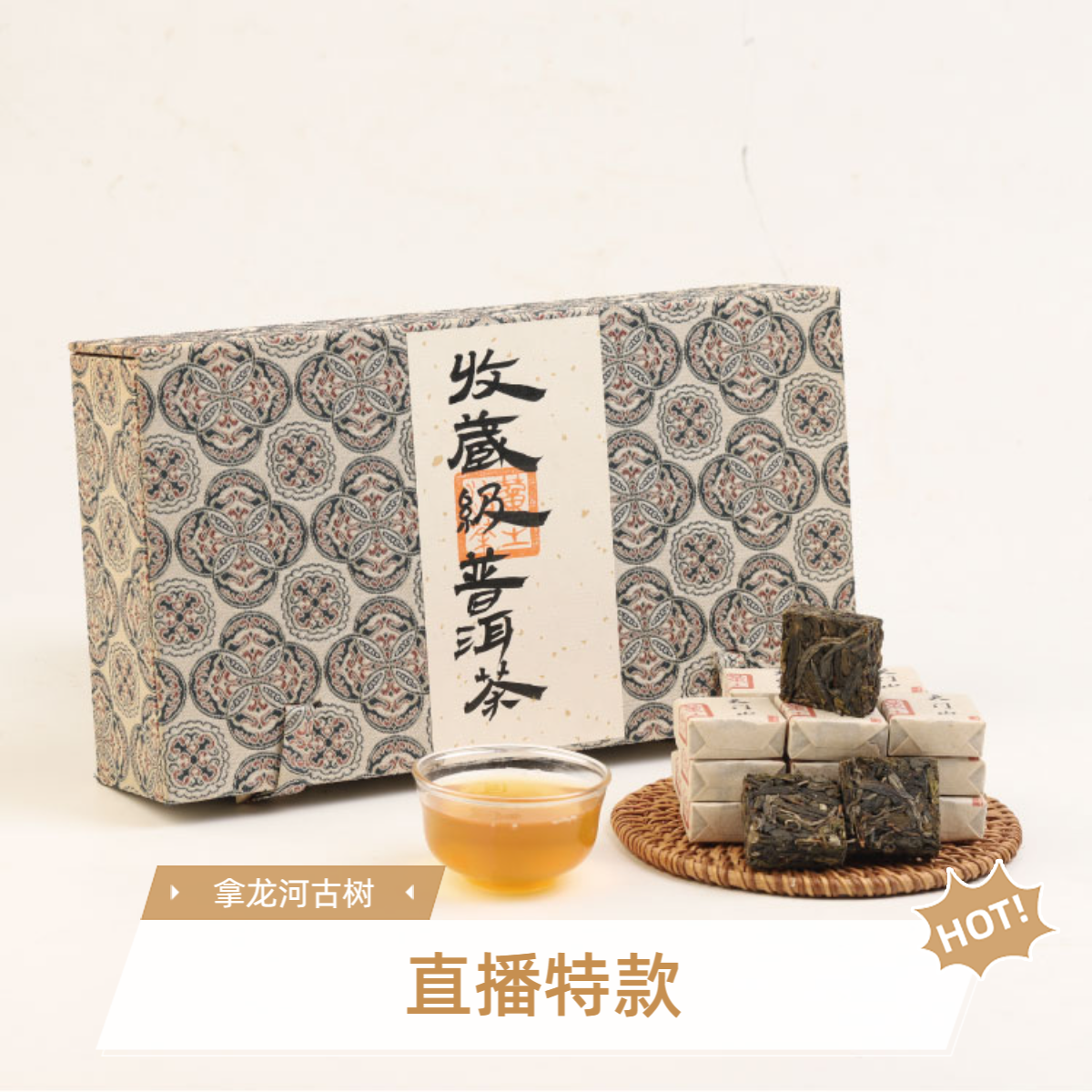 S 直播特款：拿龙河古树24春-8克砖84块672克/锦盒装 03670