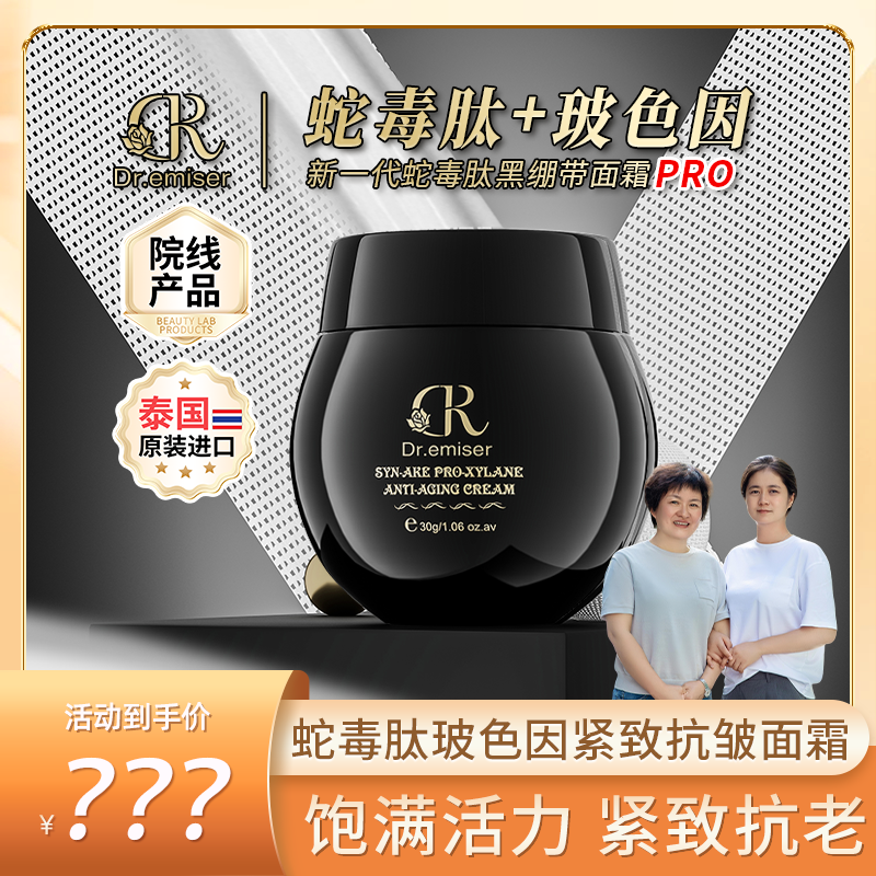 Dr.emiser懿美博士 蛇毒肽玻色因紧致抗皱面霜MM