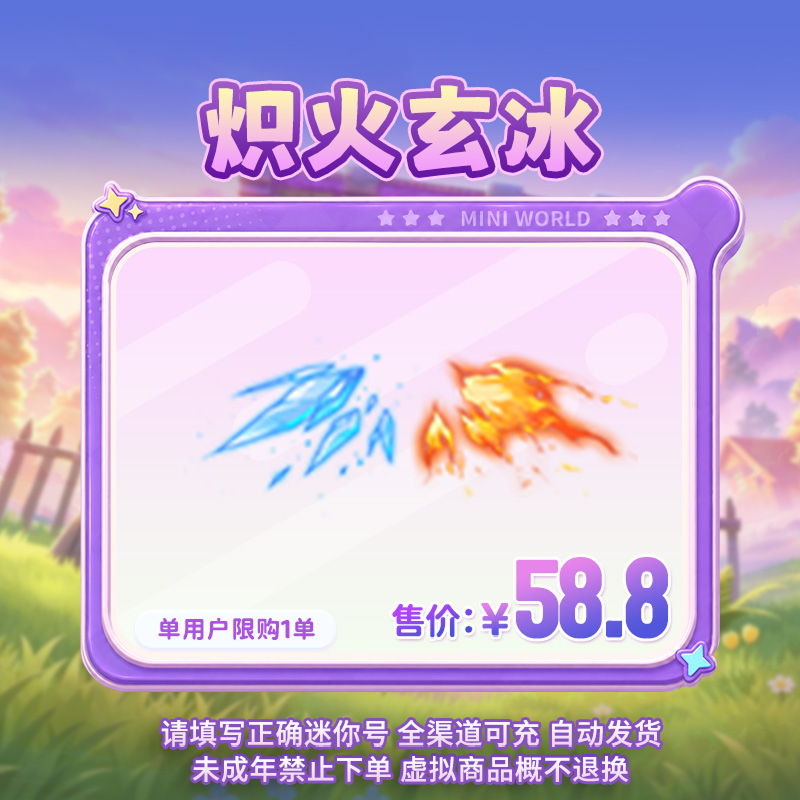 【背部特效】炽火玄冰 限时返场 【迷你世界】官方直充