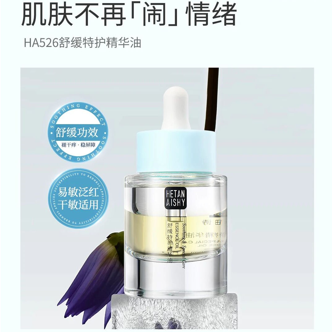 禾田诗∙舒缓特护精华油