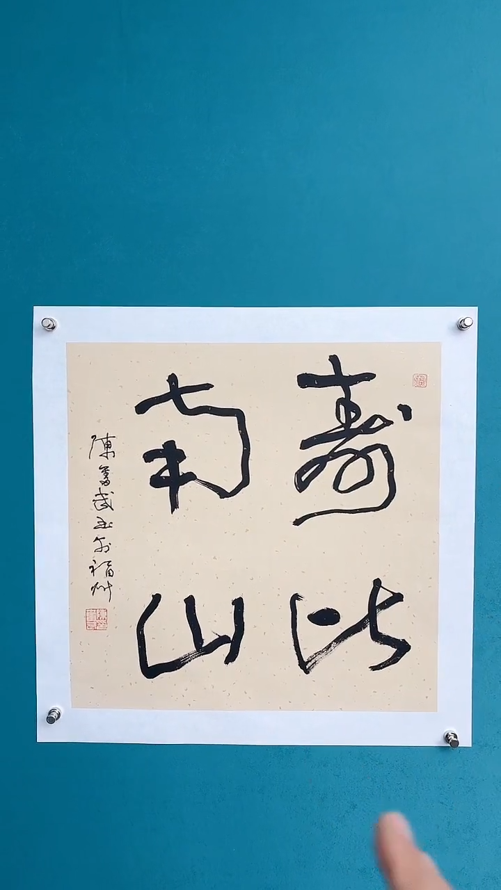 【闪购商品】陈老师传统艺术年画寿比南山