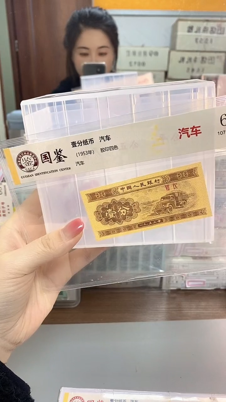 1953年壹分国鉴评级-单张-1-HC4001