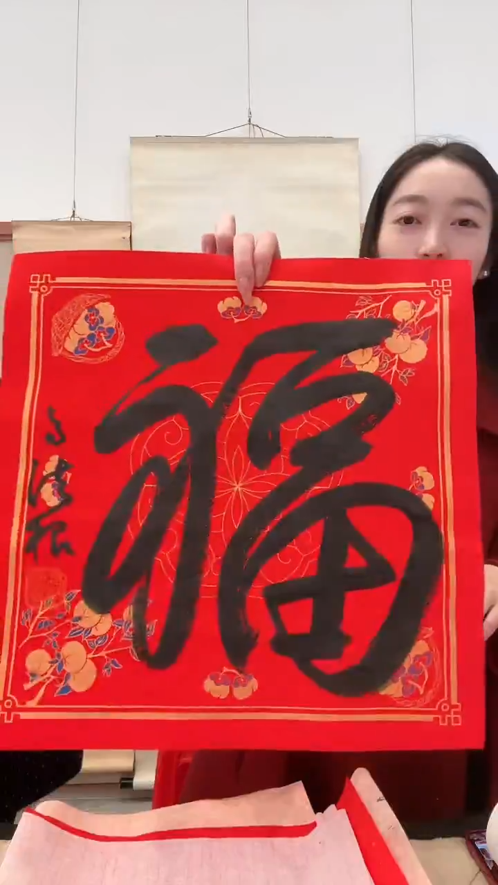 书法j高老师书法福一件
