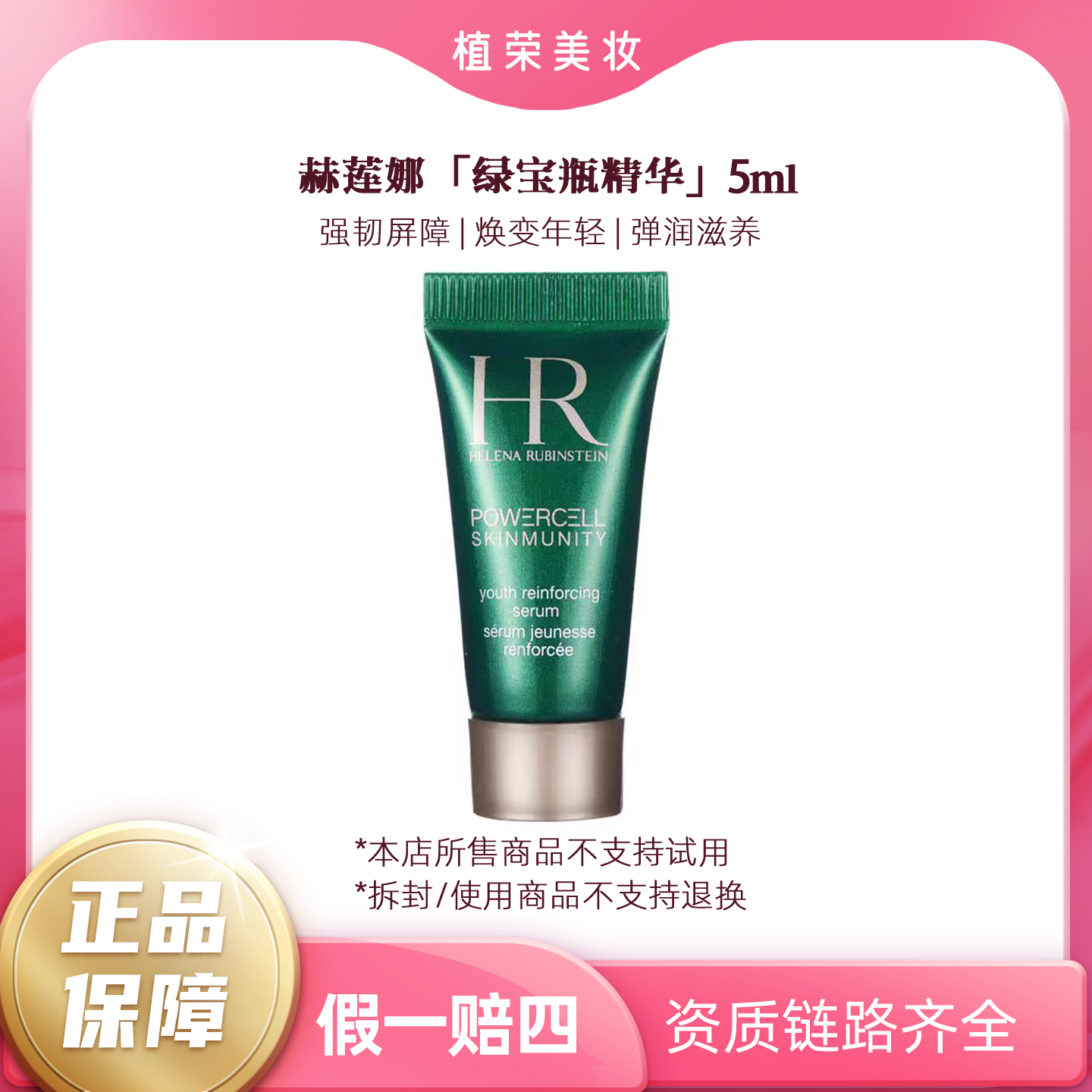 HR/赫莲娜绿宝瓶强韧修护精华露5ml绿宝瓶精华（开封不退）好用补水