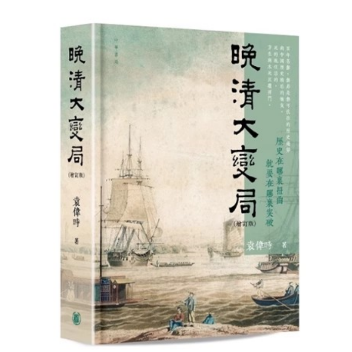 预售【外图港版】晚清大变局（增订版）精装 / 袁伟时 中华书局(香港)