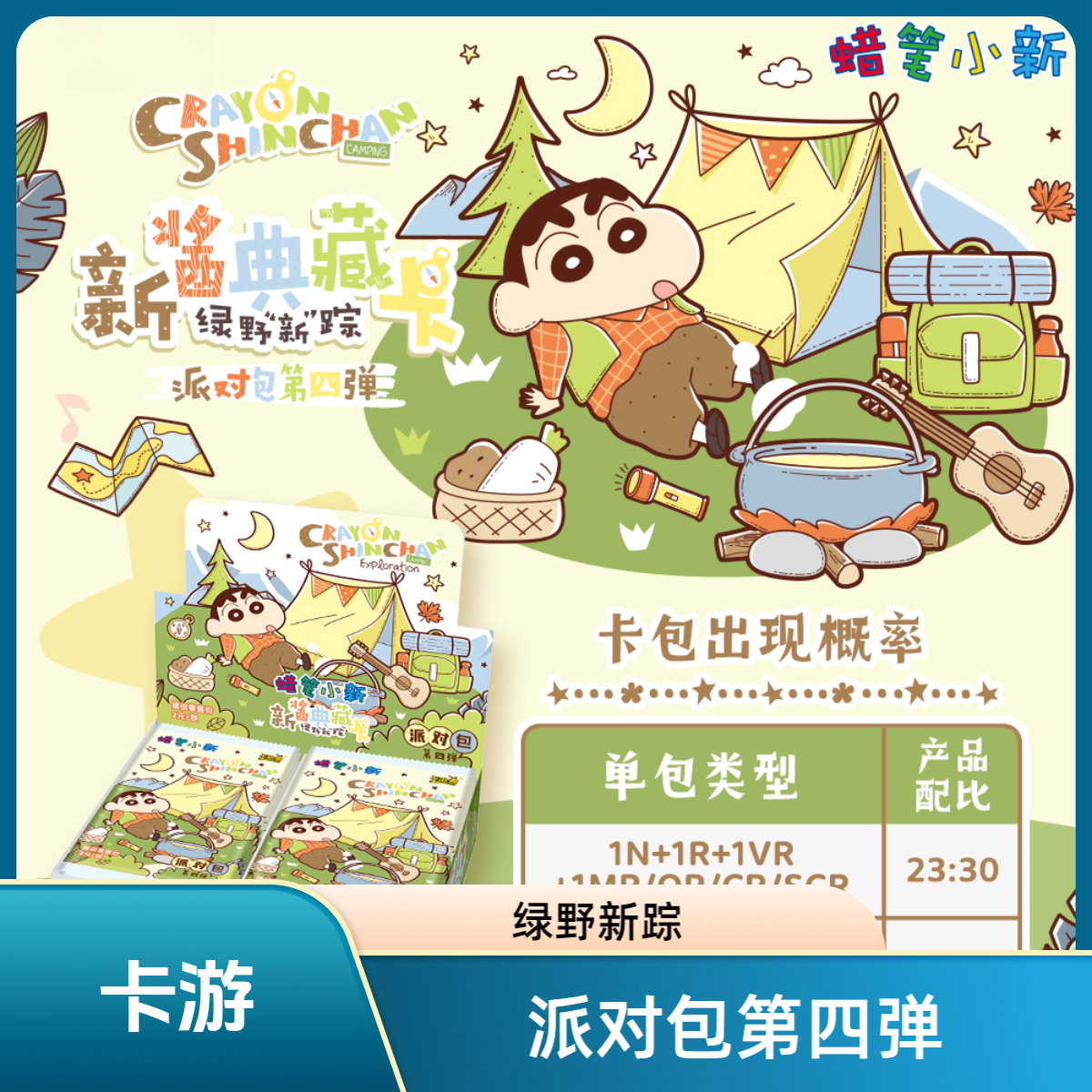 卡游康达姆【玩法合集】蜡笔小新-典藏卡绿野新踪派对包第4弹【拆卡】