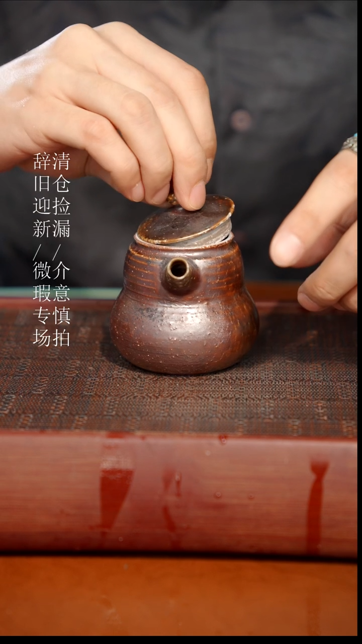 陶瓷瑕疵专场 奢瓷/瑞寅柴烧茶器603