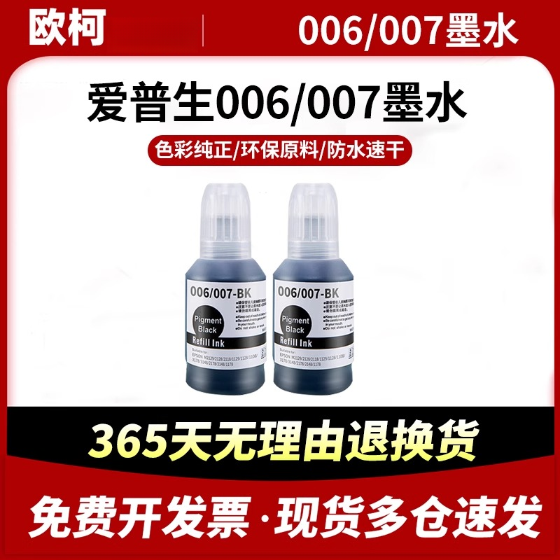 适用爱普生006007墨水M110 M1128 3170 2140 1140 1120 1100 2148