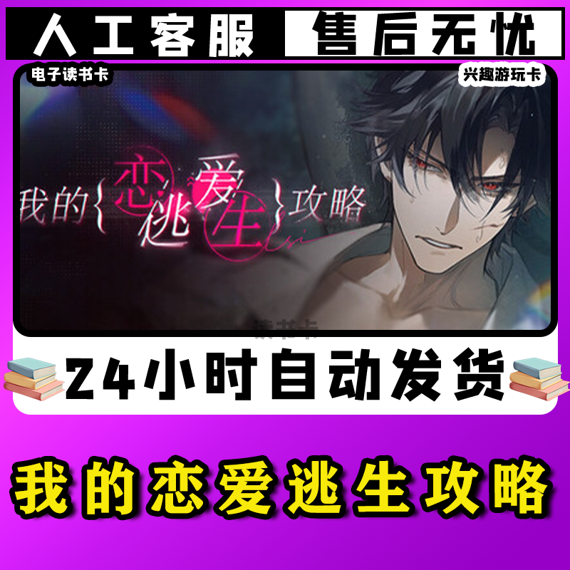 【我的恋爱逃生攻略】读书卡激活使用兴趣爱好