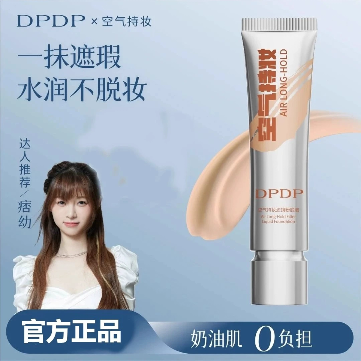 DPDP【痞幼同款】空气持妆粉底液秋冬轻薄遮瑕水润持久混干油皮