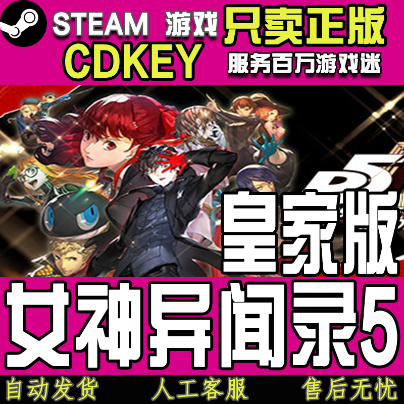 Steam游戏 女神异闻录5皇家版 p5r Persona 5 Royal 国区正版CDK 